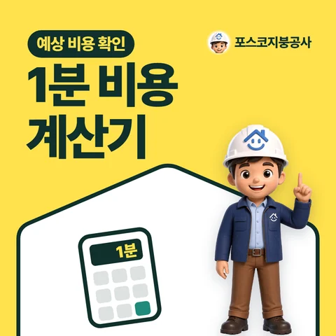 1분 비용 계산기, 예상 비용 확인