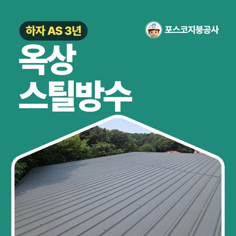 옥상 스틸방수, 하자 AS 3년
