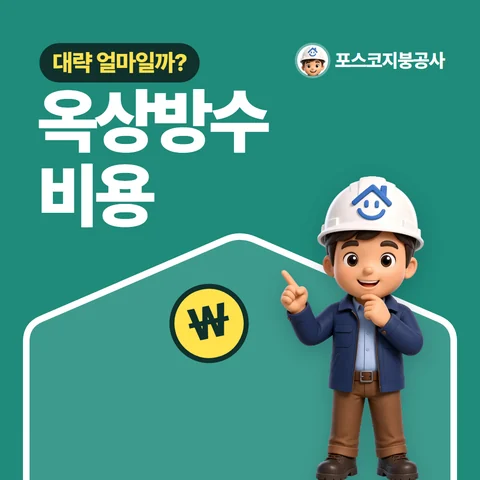 옥상방수 비용, 대략 얼마일까?