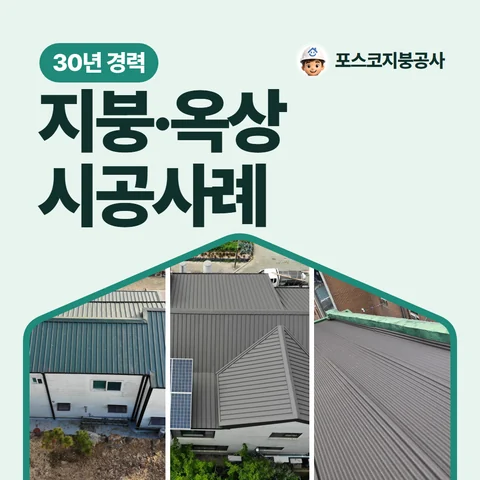 지붕·옥상 시공사례, 30년 경력