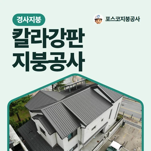 칼라강판 지붕공사, 경사지붕